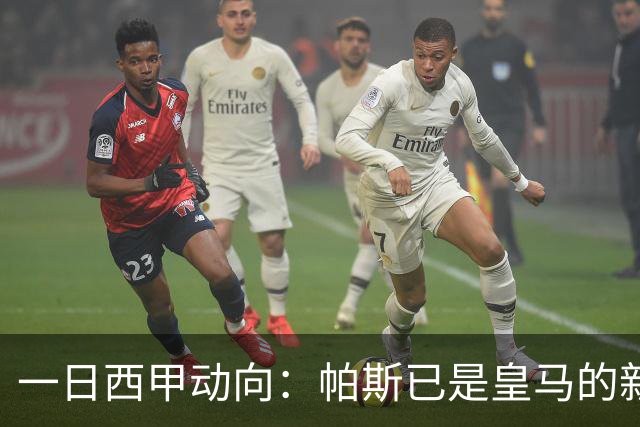 一日西甲动向：帕斯已是皇马的新人，德拉富恩特是靠谱主帅么