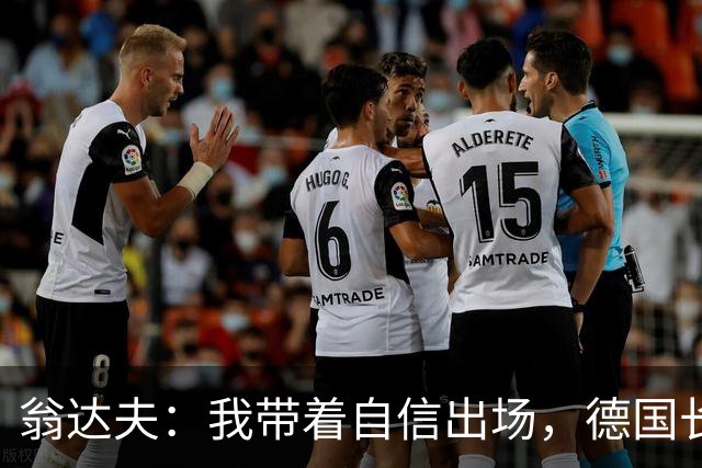 翁达夫：我带着自信出场，德国长时间掌控比赛进球迟早会到来